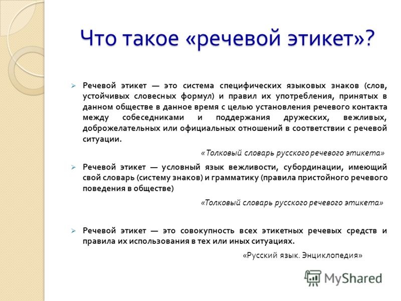 Речевой доклад. Сочинение на тему речевой этикет. Речевой этикет эссе. Зачем нужен речевой этикет сочинение. Эссе на тему речевой этикет.